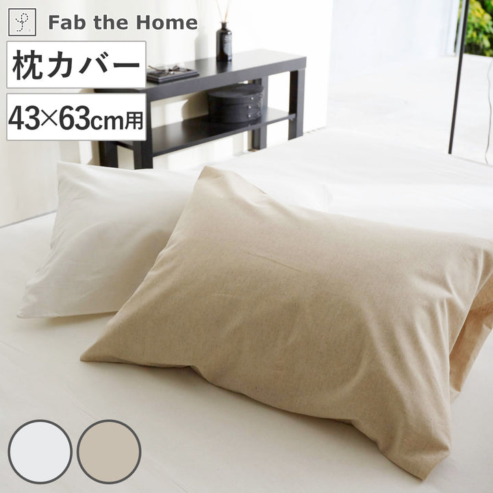 枕カバーFabtheHomeリネンミックスone-wash43×63cm綿麻混