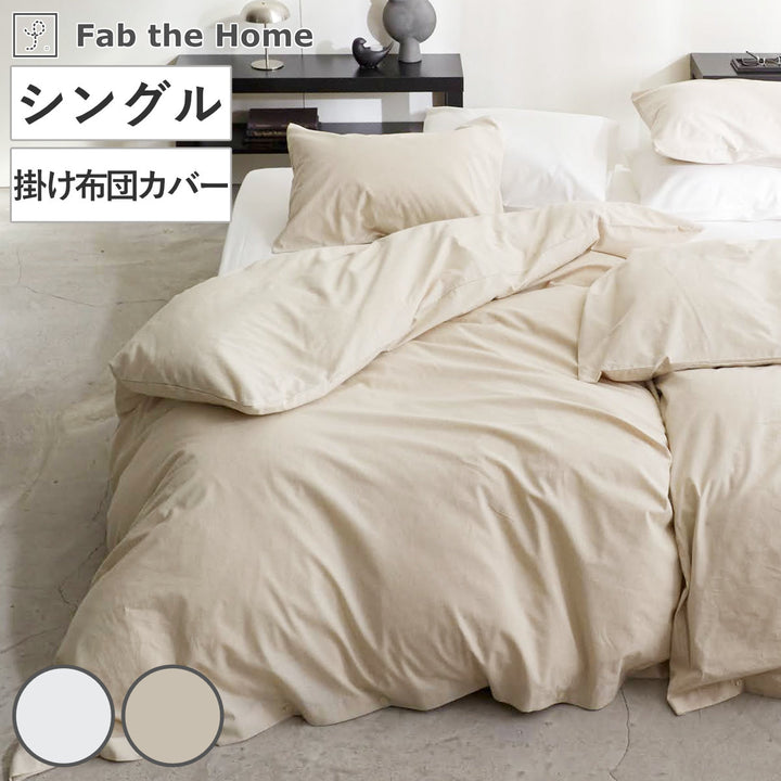 掛け布団カバーFabtheHomeリネンミックスone-washシングル綿麻混