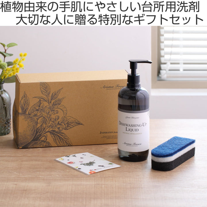 食器用洗剤ギフトセットAromaFrescoデッシュウォッシングアップセットスポンジ