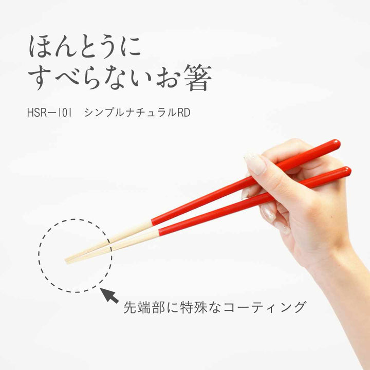 ほんとうにすべらないお箸23cmシンプルナチュラルHSR-101