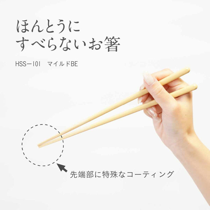 ほんとうにすべらないお箸23cmマイルドHSS-101