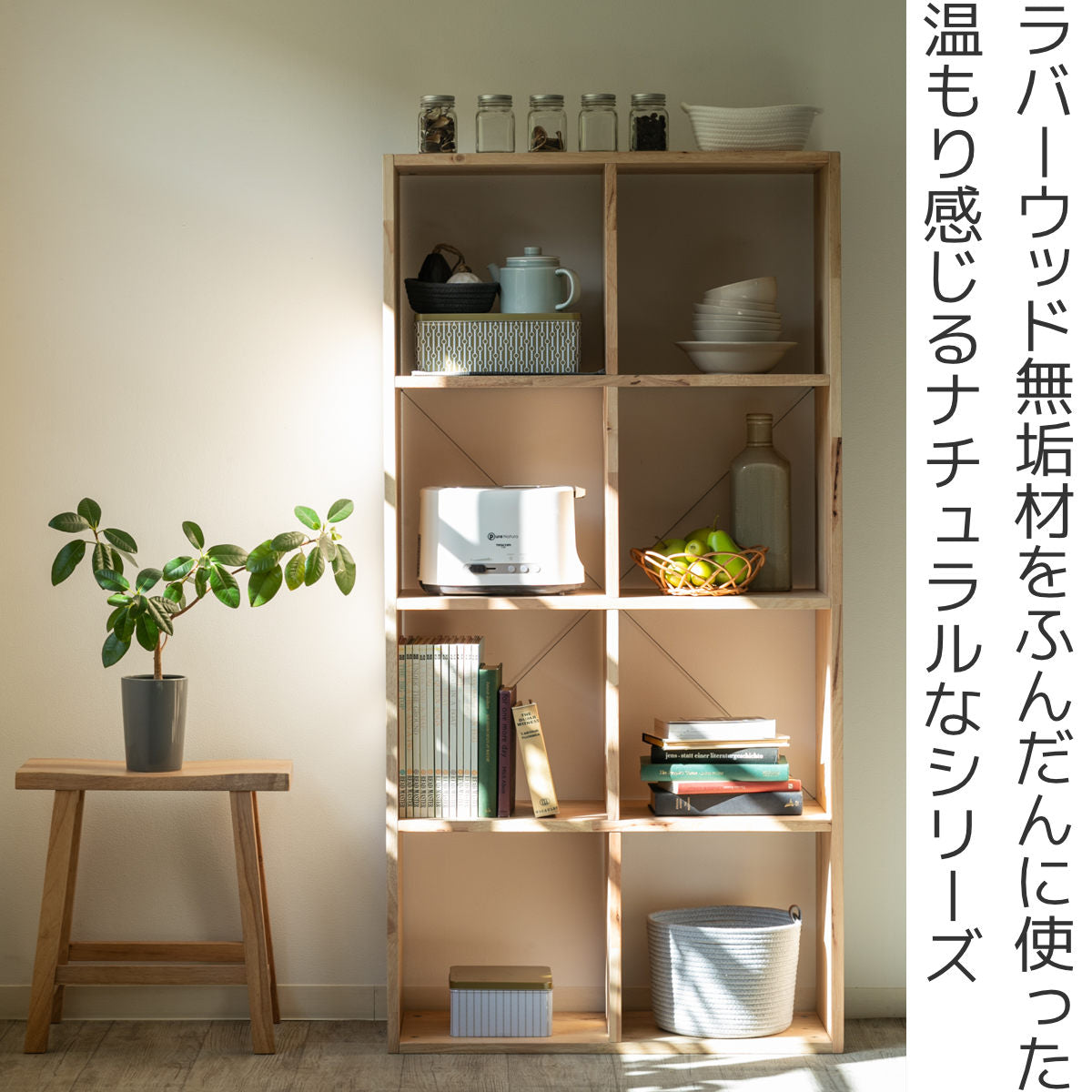 オープンシェルフ 2×4 幅73cm ラバーウッド 無垢材 – ハウジー