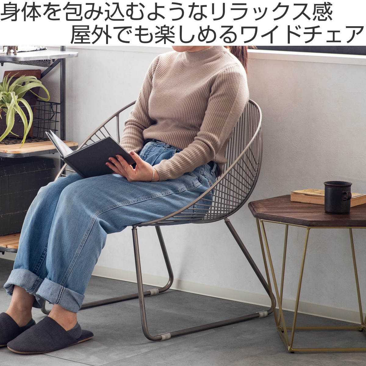 ラウンジチェア 座面高36cm ワイヤーワイドチェア アンティーク調