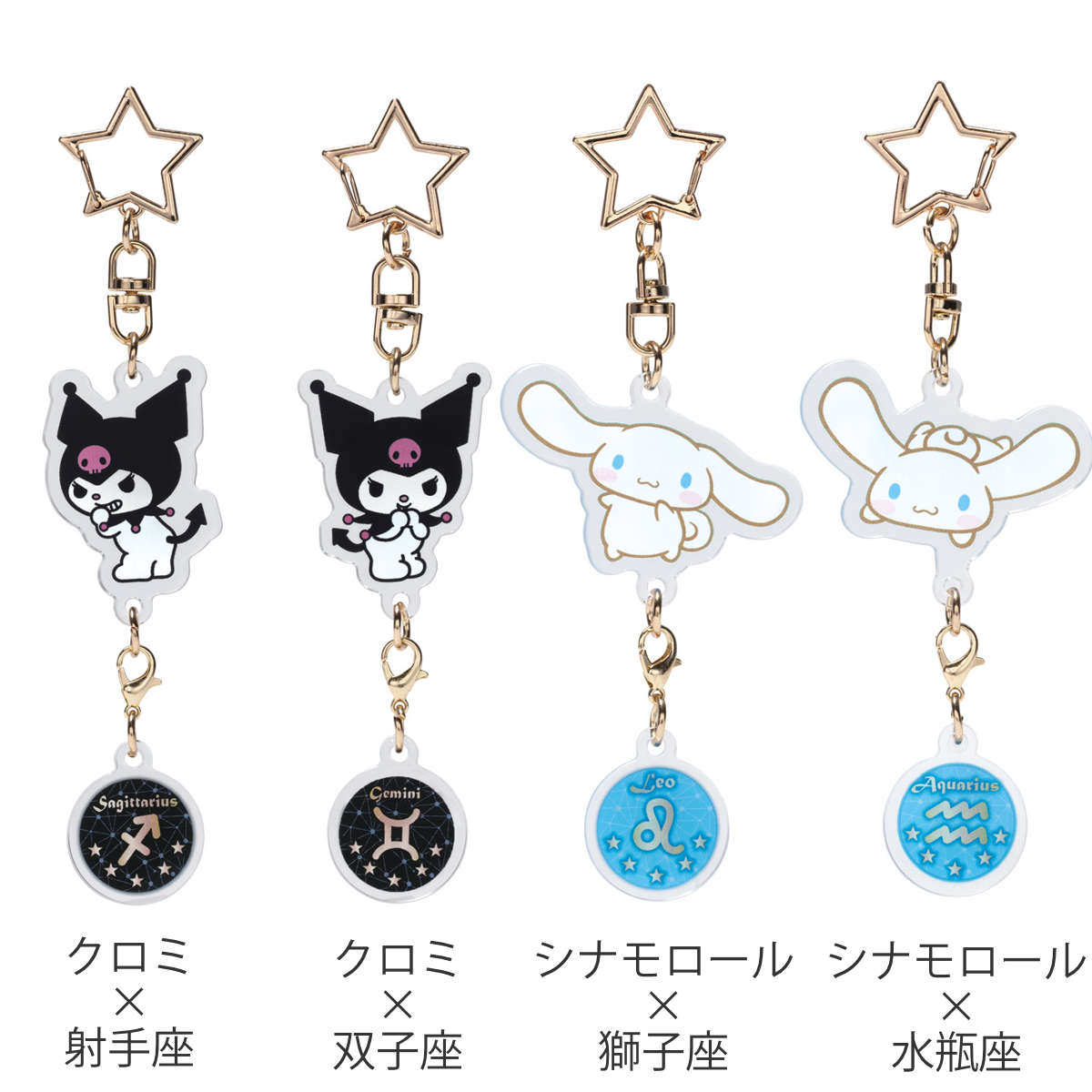 キーホルダー アクリル 星座キーホルダー サンリオ – ハウジー