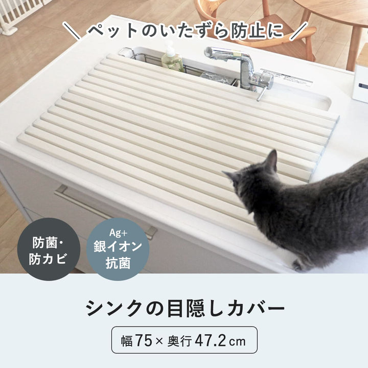 シンクカバー幅75cmAg+抗菌シンクの目隠しカバーペットの侵入を防ぐ47.2×75cm