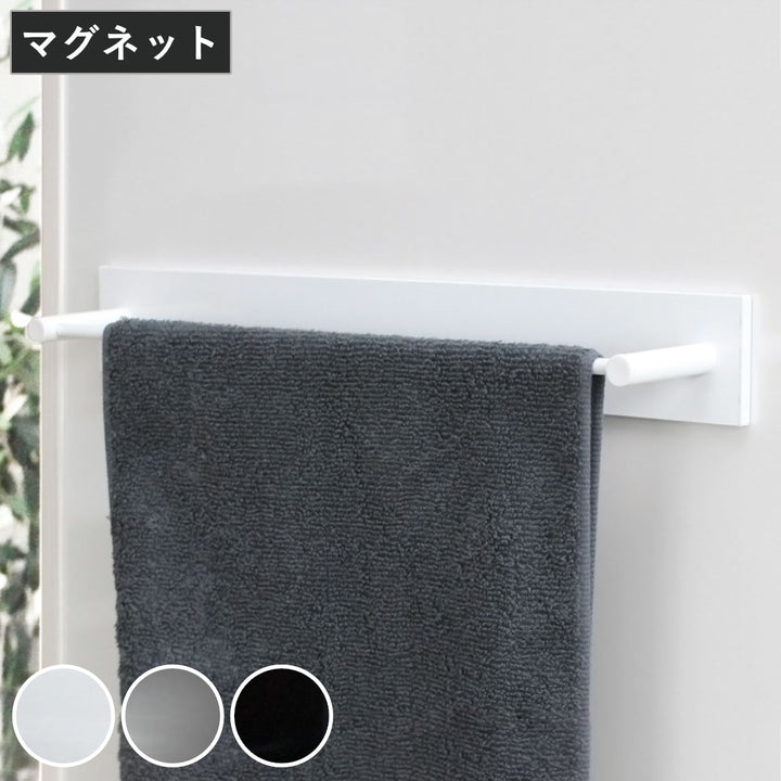 タオルハンガーマグネットワイドタイプ幅46cmBLAVOブラボ