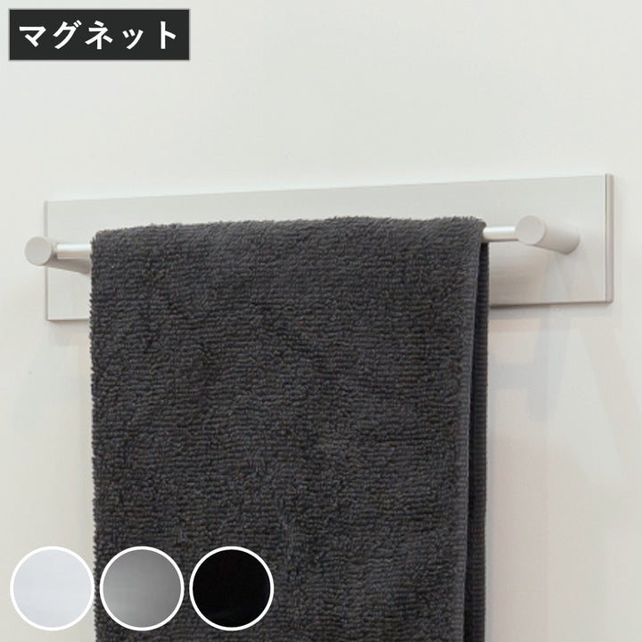 タオルハンガーマグネットショートタイプ幅30cmBLAVOブラボ