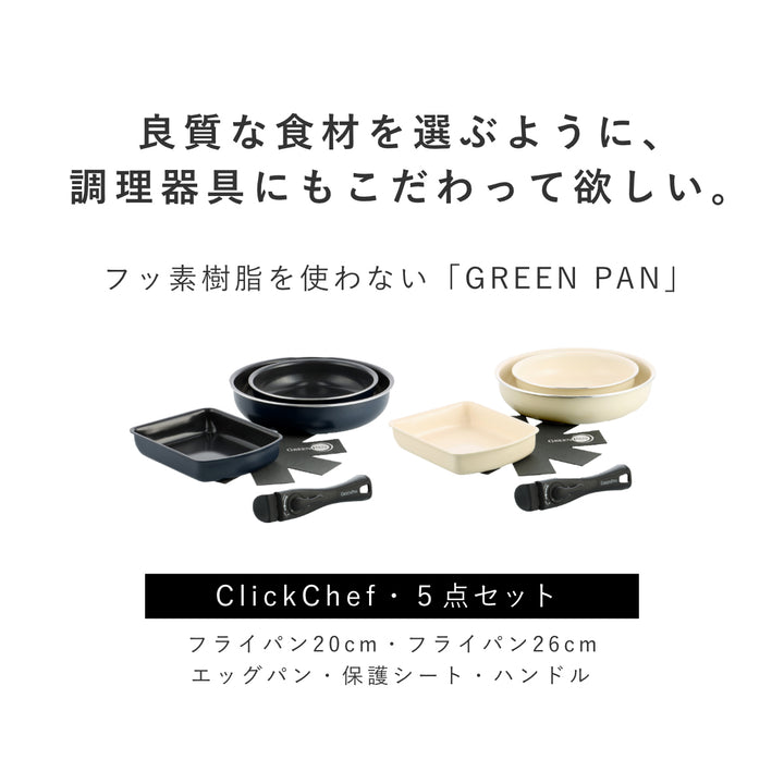 GREENPANクリックシェフフライパン5点セット着脱ハンドル付き
