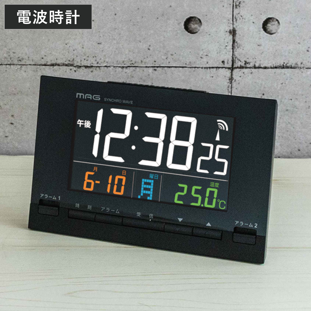 目覚まし時計 カラーデジット 電波時計 デジタル時計 MAG 温度計