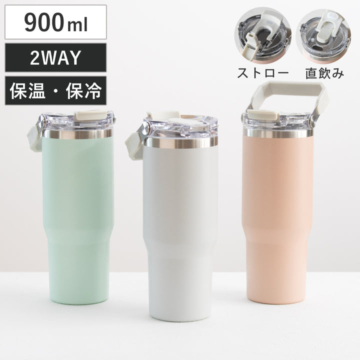 タンブラー900mlensembleストロー付2WAYタンブラー水筒