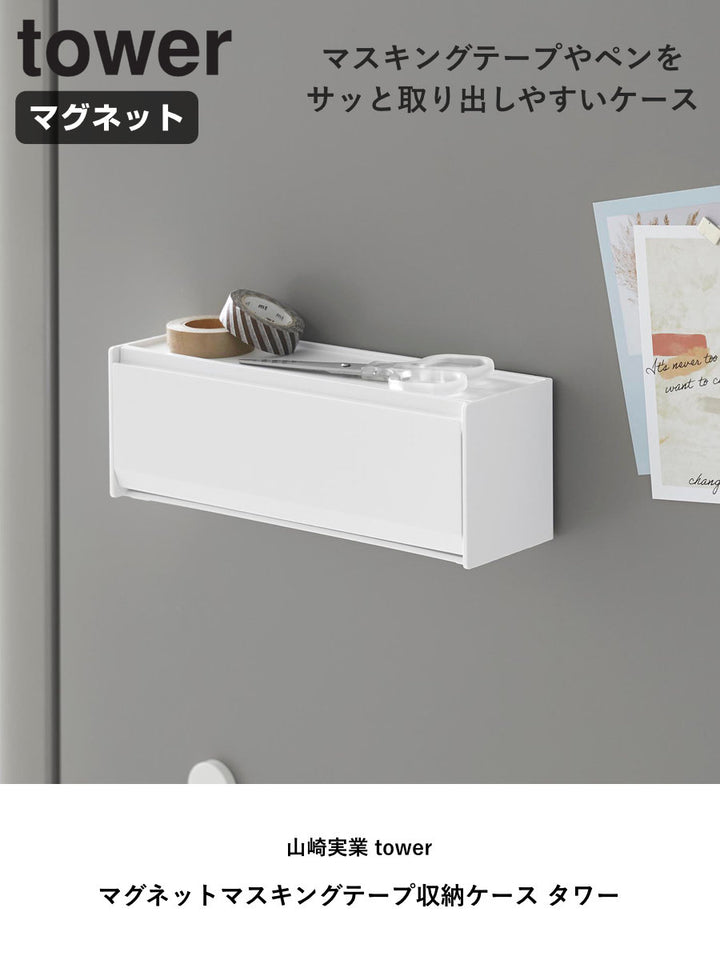 山崎実業towerマグネットマスキングテープ収納ケースタワー