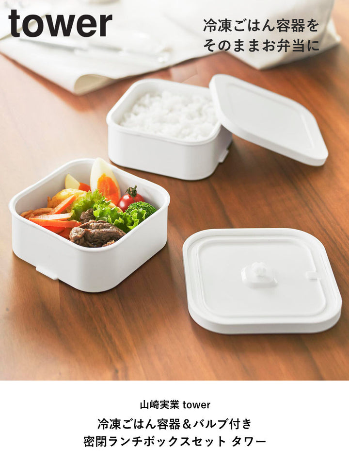 山崎実業tower冷凍ごはん容器＆バルブ付き密閉ランチボックスセットタワー