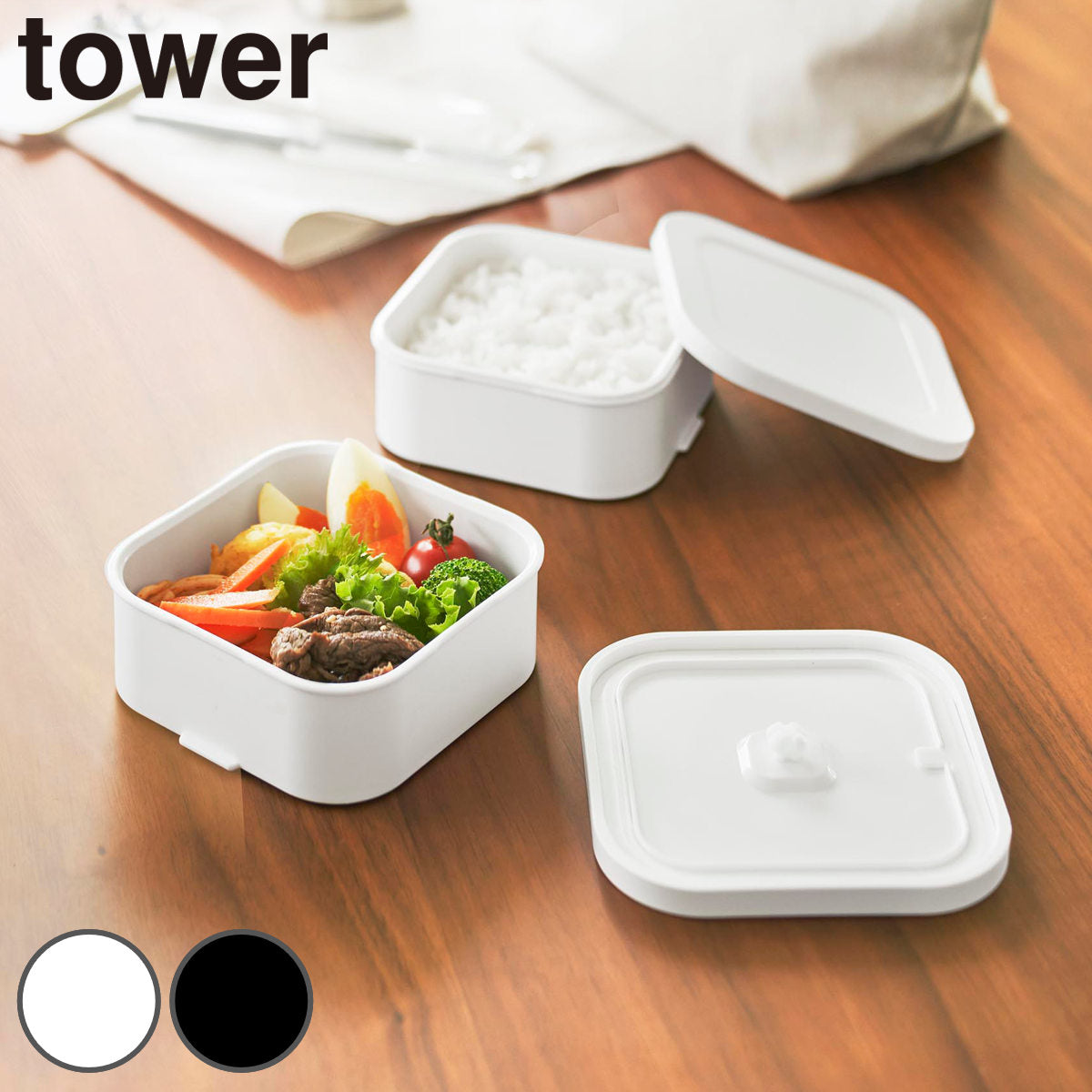 山崎実業 tower 冷凍ごはん容器＆バルブ付き密閉ランチボックスセット