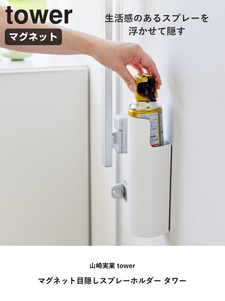 山崎実業towerマグネット目隠しスプレーホルダータワー