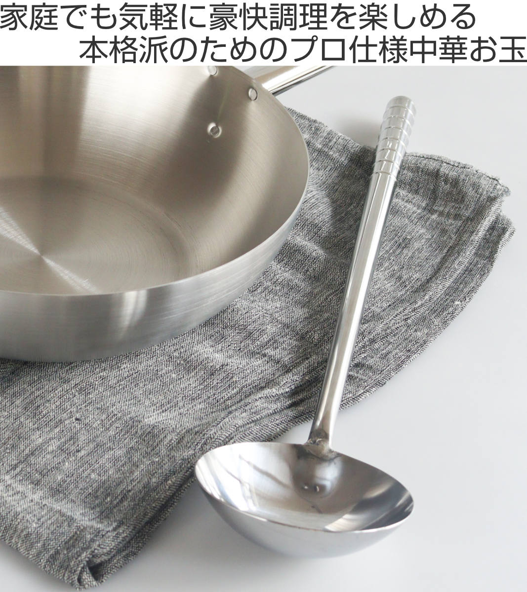 中華お玉 ステンレス製 こだわりの道具 日本製 – ハウジー