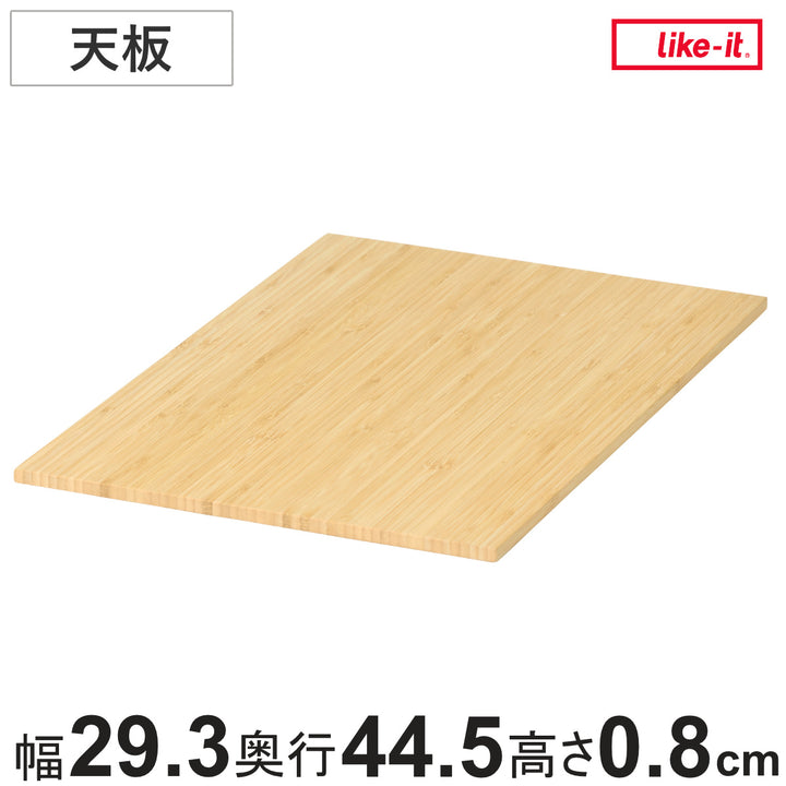 天板クローゼットシステム竹製天板