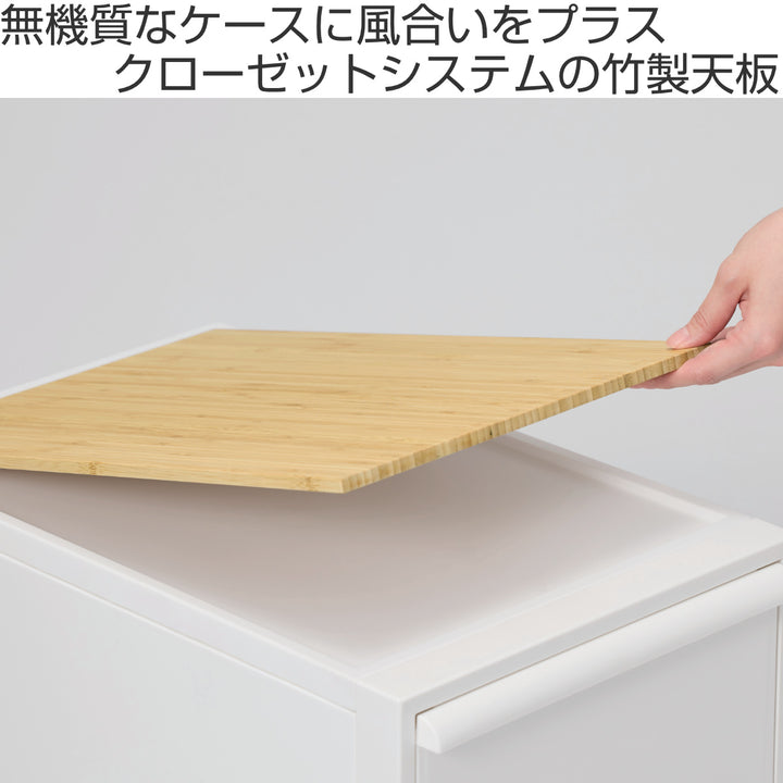 天板クローゼットシステム竹製天板