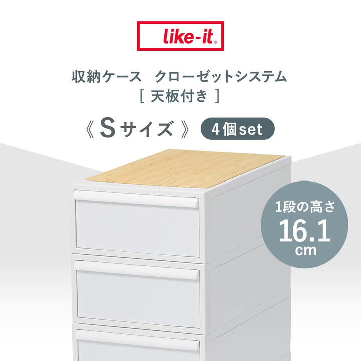 収納ケース天板付き同色4個セット引き出しS幅32×奥行52×高さ16.1cmクローゼットシステム