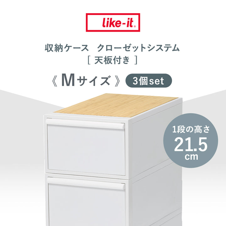 収納ケース天板付き同色3個セット引き出しM幅32×奥行52×高さ21.5cmクローゼットシステム