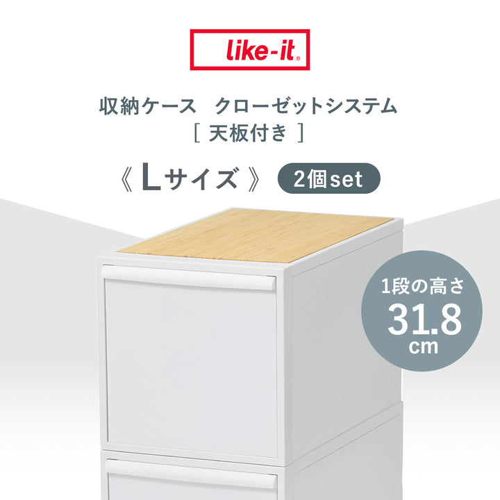 収納ケース天板付き同色2個セット引き出しL幅32×奥行52×高さ31.8cmクローゼットシステム