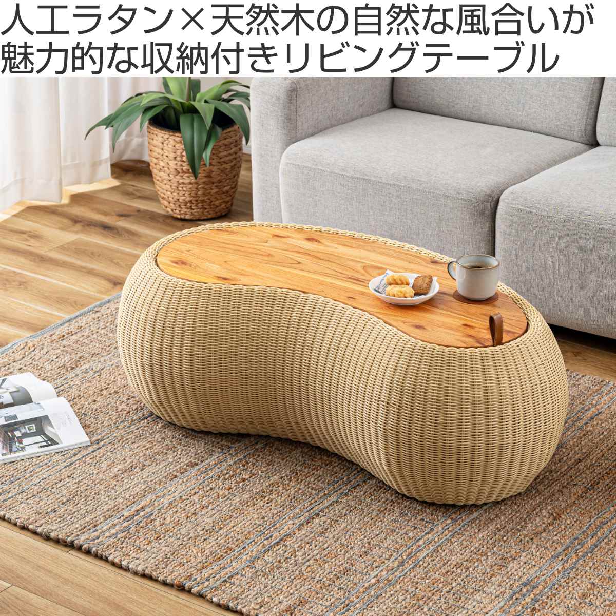 ビーンズ型 センターテーブル 幅114cm ラタン調 – ハウジー