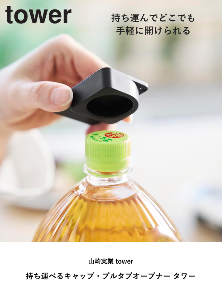 山崎実業tower持ち運べるキャップ・プルタブオープナータワー