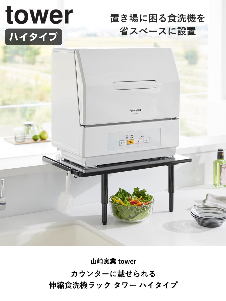 山崎実業 tower カウンターに載せられる伸縮食洗機ラック タワー ハイ