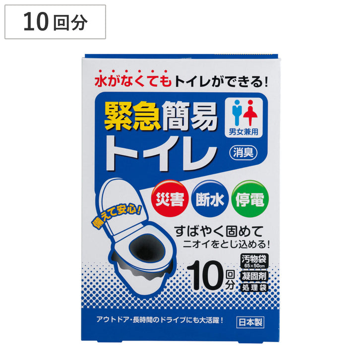 簡易トイレ緊急簡易トイレ10回分防災防災トイレ