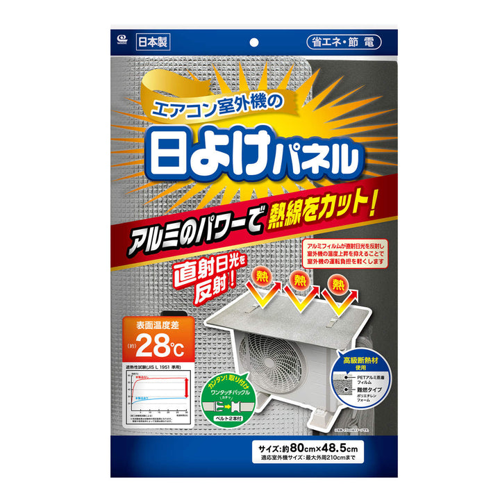 室外機カバー室外機の日よけパネルベルトタイプ80×48.5cm