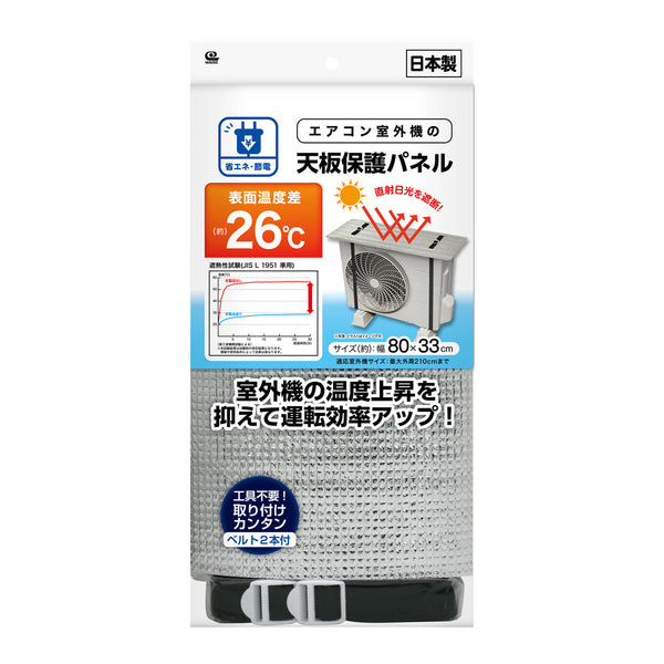 室外機カバーエアコン室外機の天板保護パネルベルトタイプ80×33cm