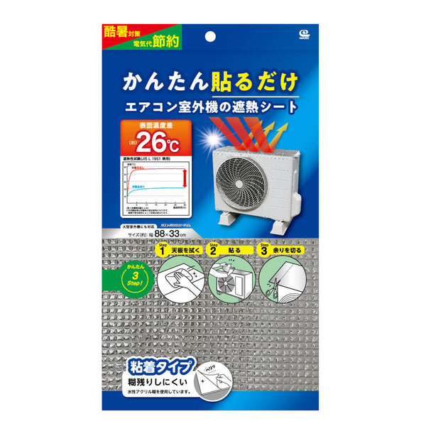 室外機カバー貼るだけエアコン室外機の遮熱シート粘着タイプ