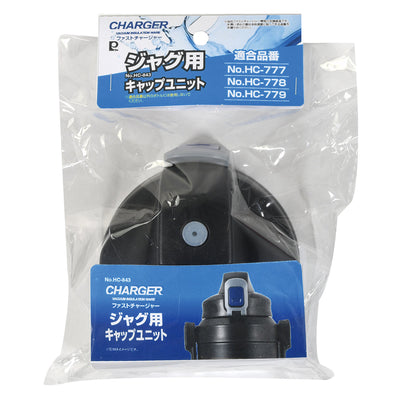ファストチャージャー ジャグ用キャップユニット