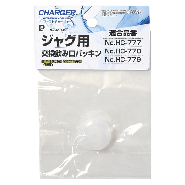 ファストチャージャージャグ用交換飲み口パッキン