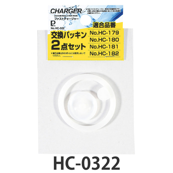 ファストチャージャー用交換パッキン2点セット