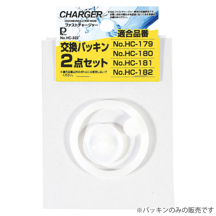 ファストチャージャー用交換パッキン2点セット