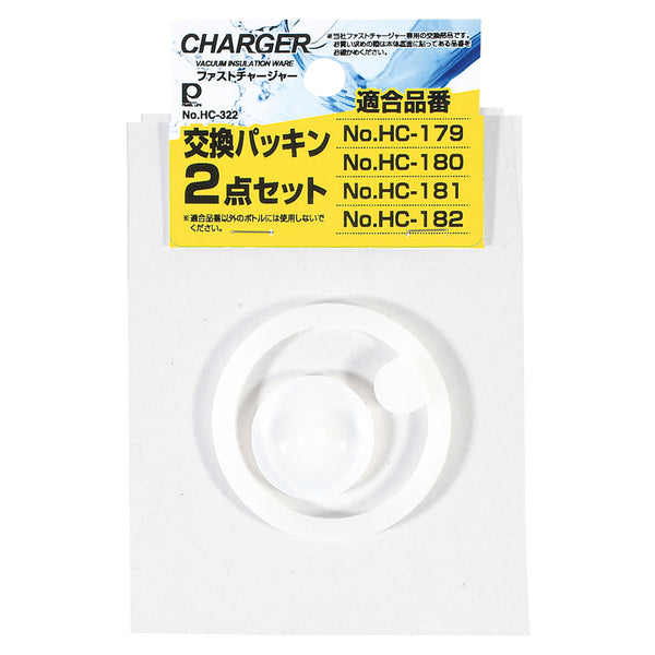 ファストチャージャー用交換パッキン2点セット
