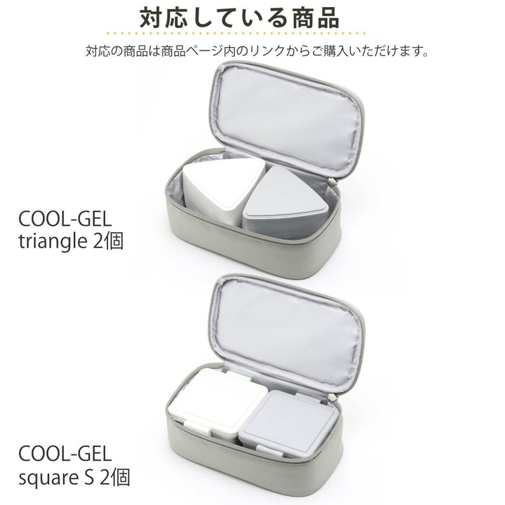 GEL-COOLFITsquareケース保冷ケース