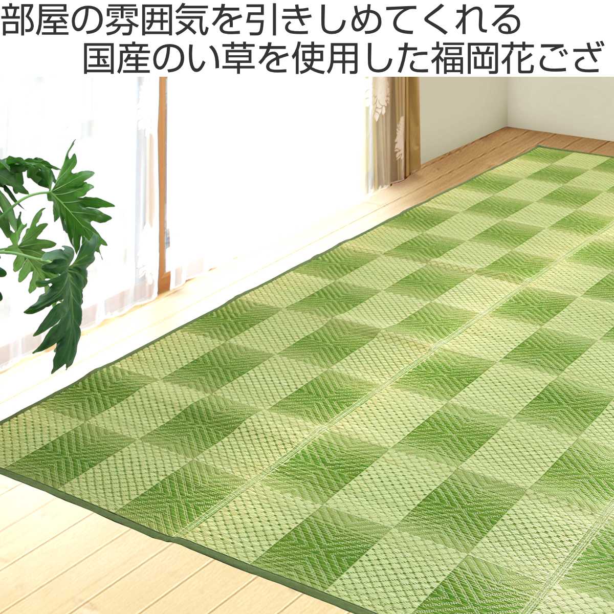 い草ラグ 江戸間 6畳 三条 261×348cm 紋織 花ござ – ハウジー