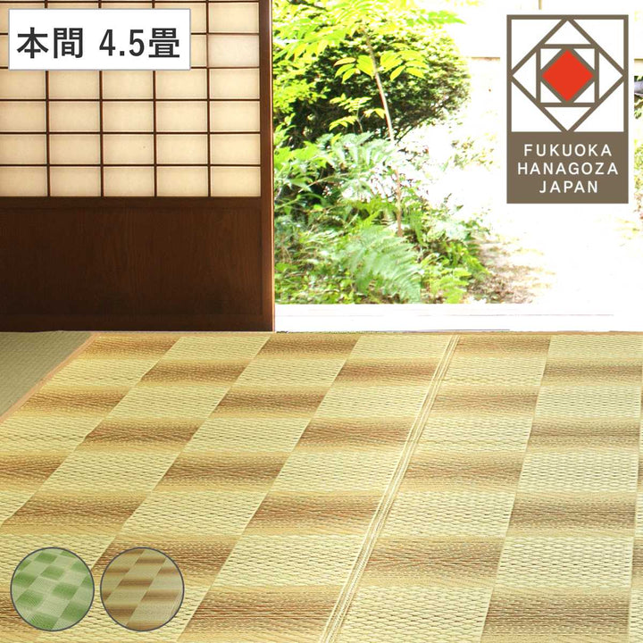 い草ラグ本間4.5畳三条286×286cm紋織花ござ