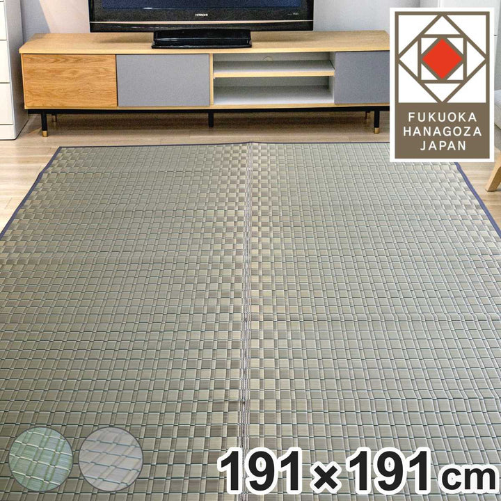 い草ラグ室町191×191cm掛川織花ござ