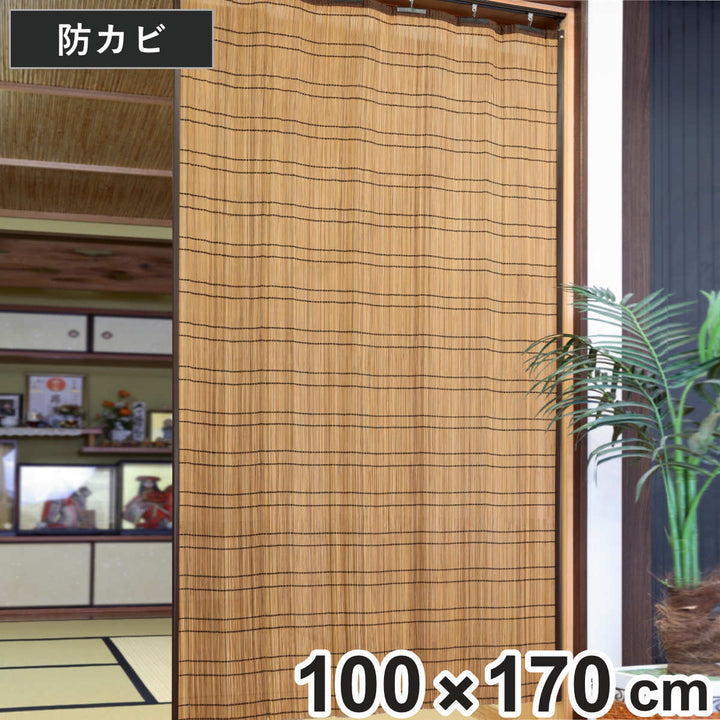 すだれ竹屋内用100×170cm竹カーテン