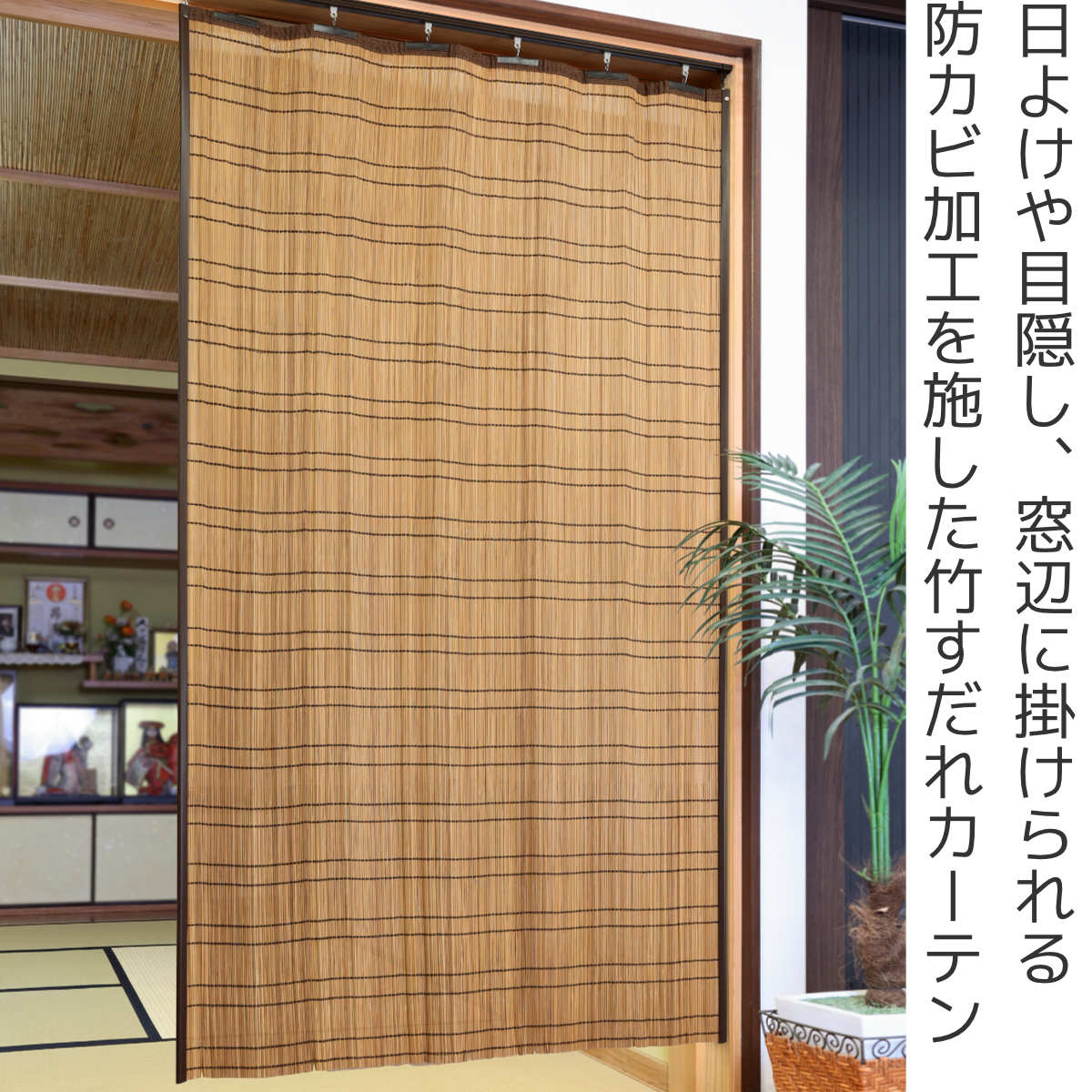 すだれ 竹 屋内用 100×170cm 竹カーテン – ハウジー