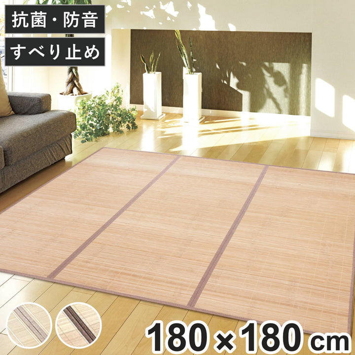 竹ラグ180×180cmフラットふっくらラグ