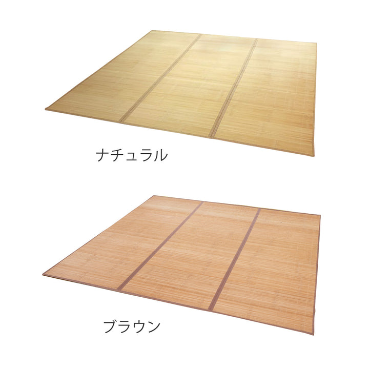 竹ラグ180×180cmフラットふっくらラグ