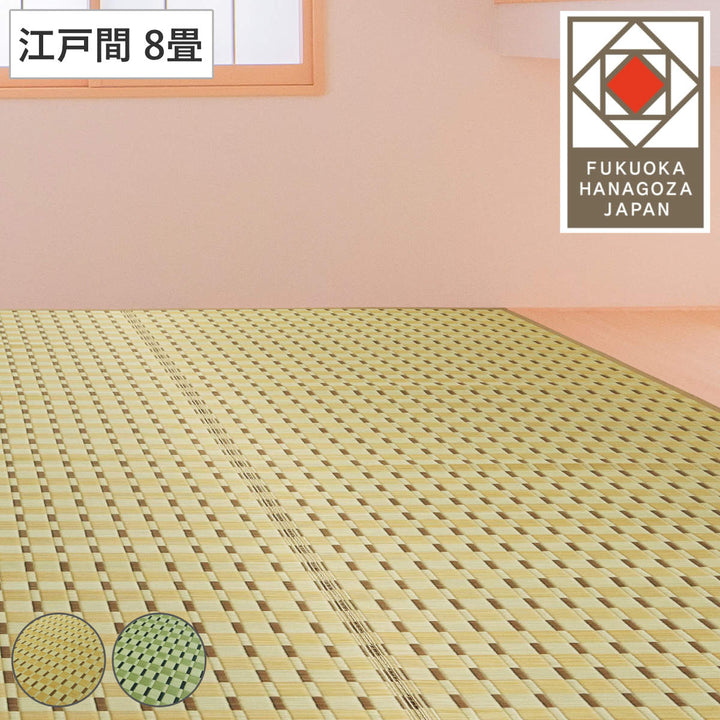 い草ラグ江戸間8畳涼風348×348cm掛川織花ござ