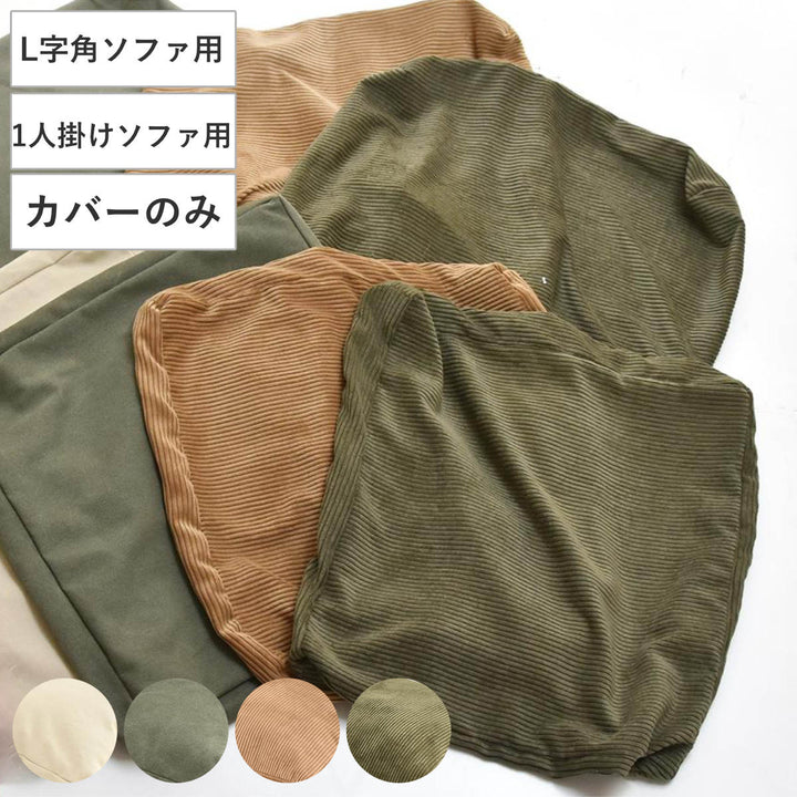 交換用替えカバーinfinite専用ソファ背と座クッションカバー