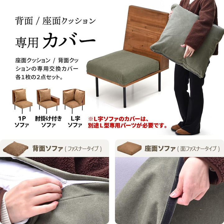 交換用替えカバーinfinite専用ソファ背と座クッションカバー