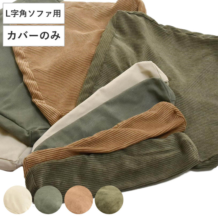 交換用替えカバーinfinite専用L字型クッションカバー