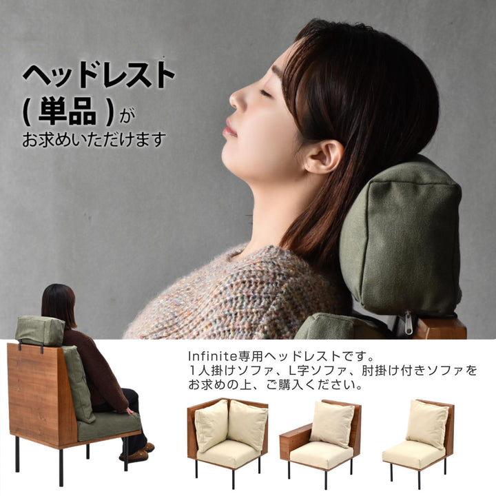 ヘッドレスト後付けソファinfinite専用