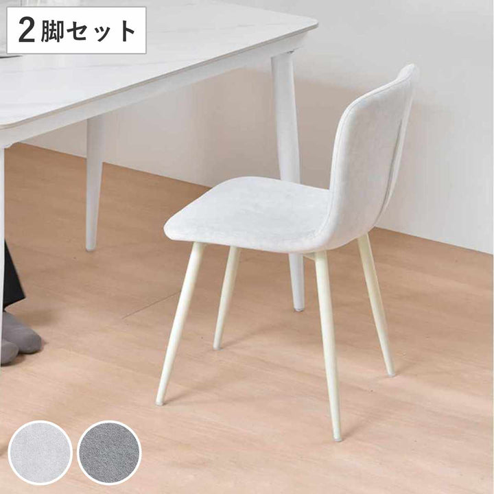 ダイニングチェア同色2脚セット座面高43.5cmフェムト
